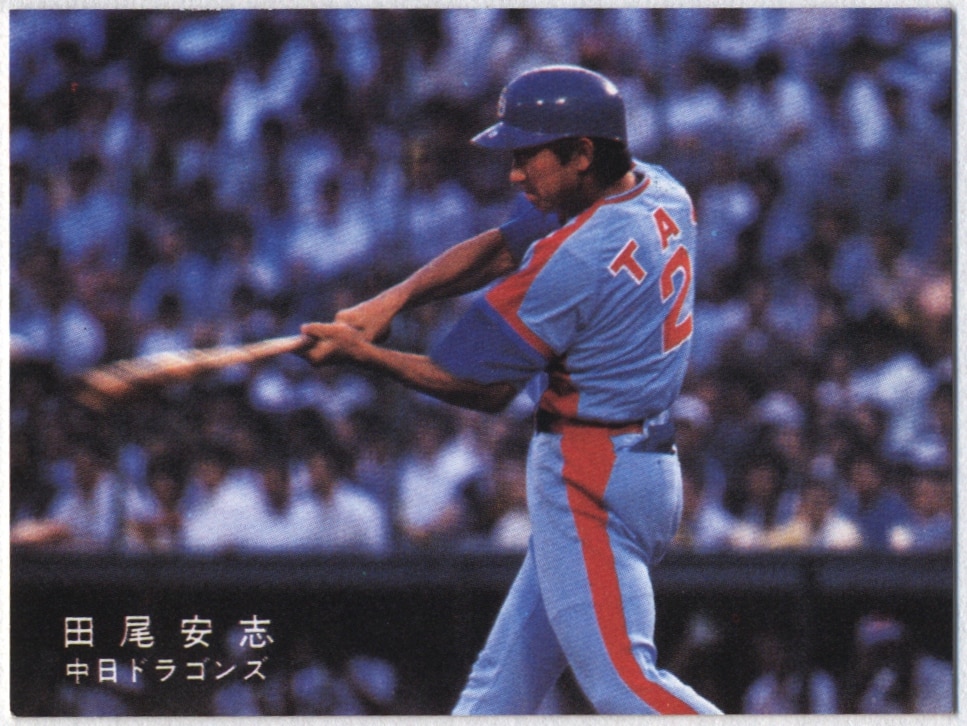 カルビープロ野球カード1978年中日ドラゴンズ田尾安志 - プロ野球