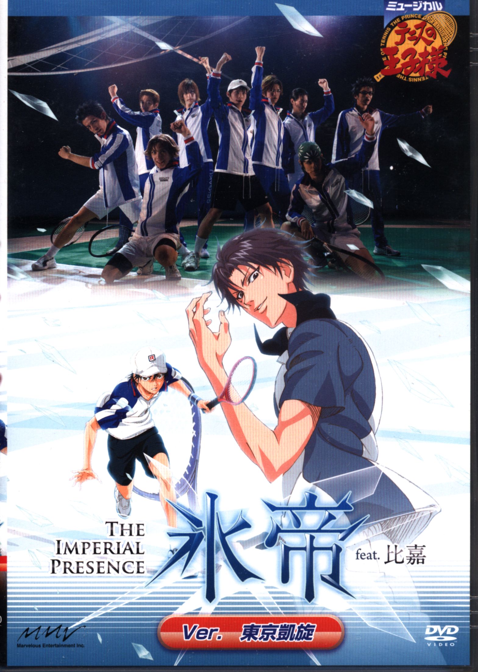 舞台DVD 初回)氷帝 feat.比嘉ver.東京凱旋/ミュージカルテニスの王子様