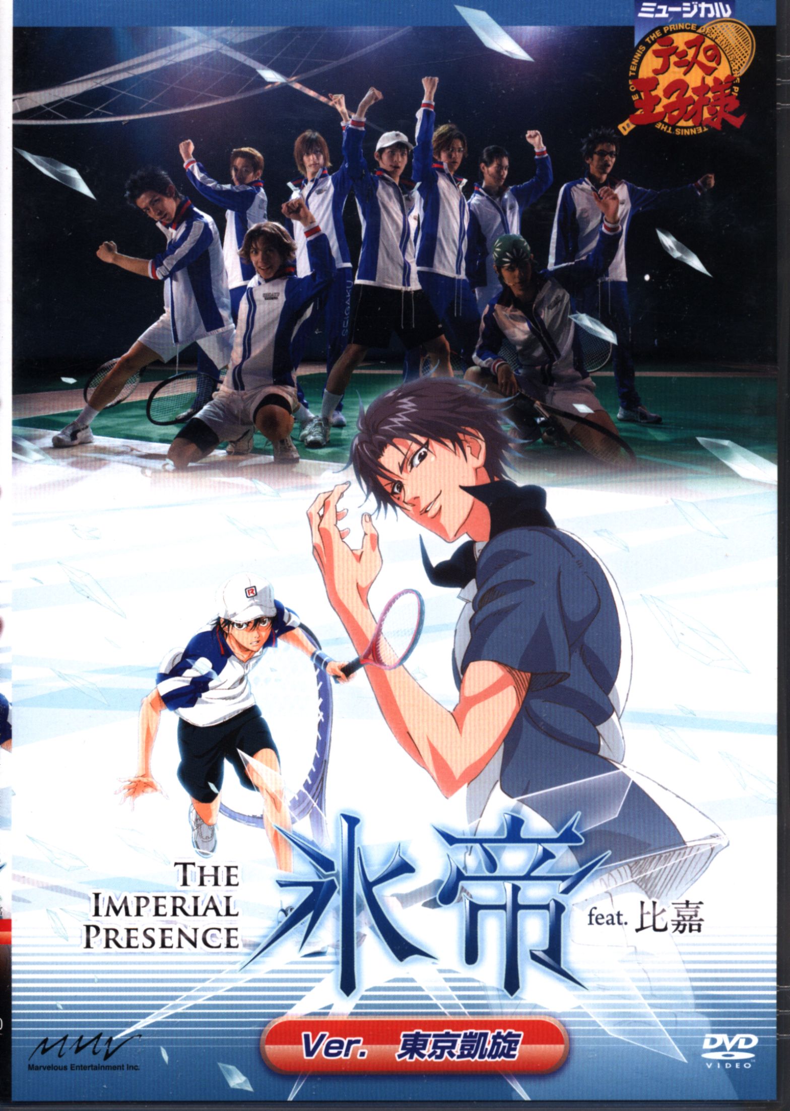 ミュージカル テニスの王子様 テニミュ 氷帝 東京凱旋 1st-