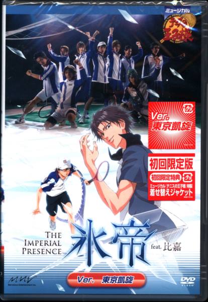 テニミュ1st 全国氷帝　東京凱旋　DVD