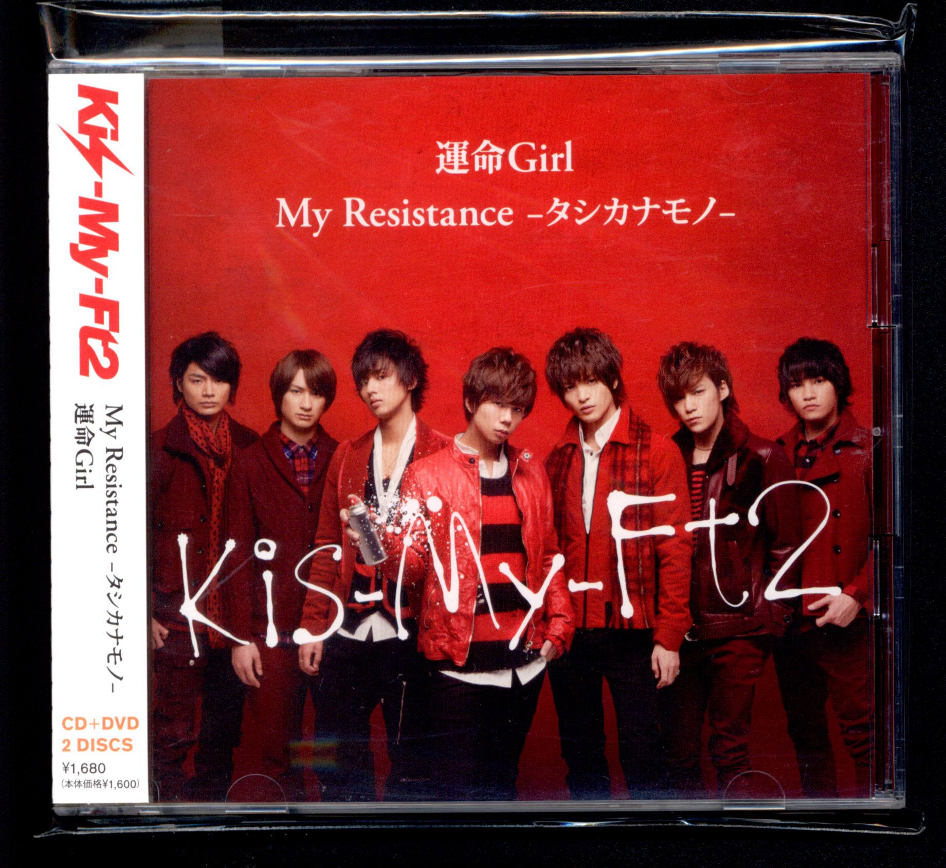 My Resistance-タシカナモノ- 運命Girl Kis-My-Ft2 - 邦楽