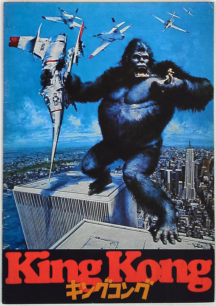 当時物 希少 映画パンフレット キングコング KINGKONG 昭和28年 大映 ...