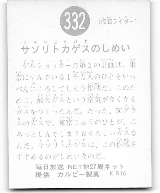 豪奢な 当時物 カルビー仮面ライダーチップス 332番 サソリトカゲスの