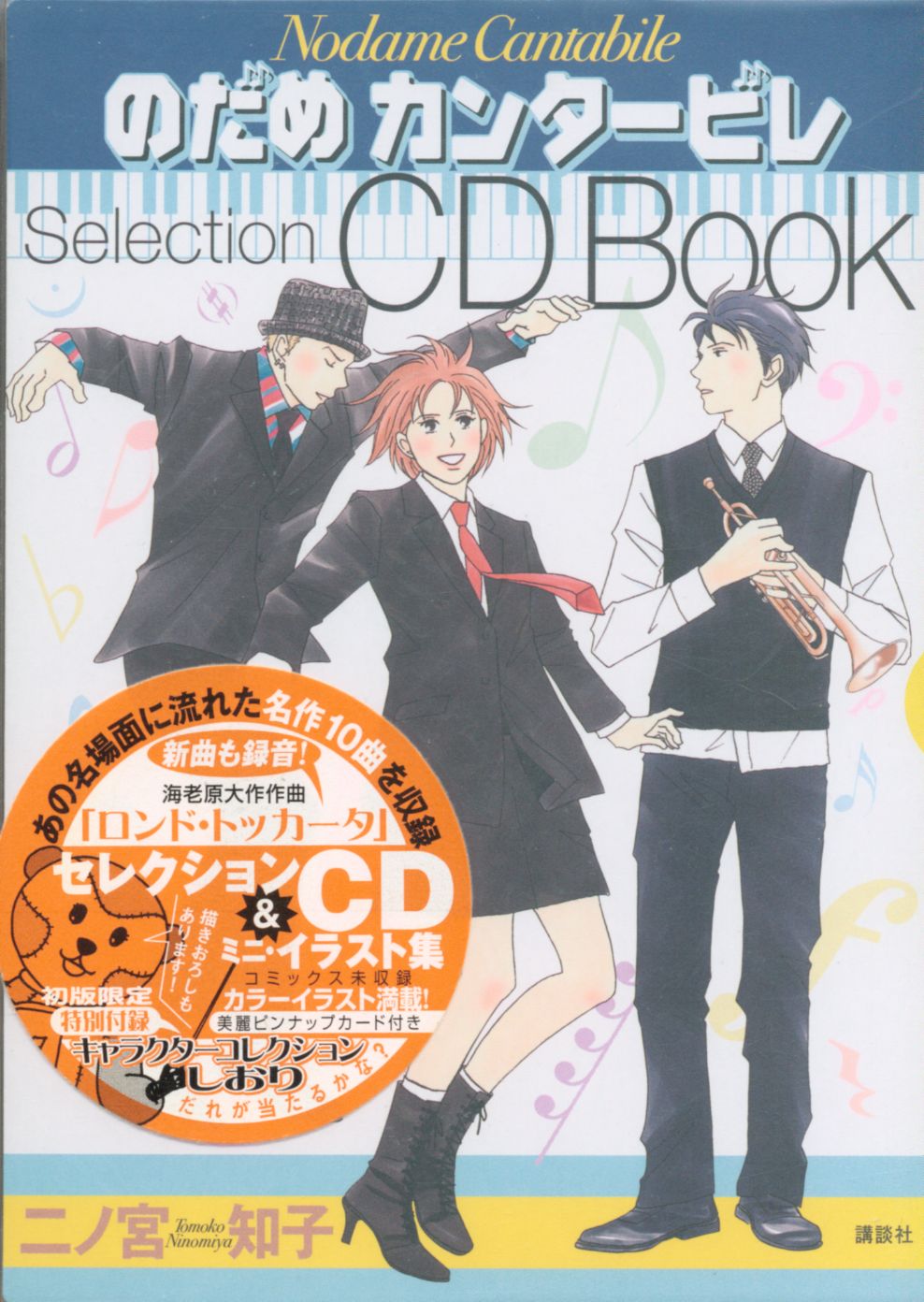 二ノ宮知子 のだめカンタービレ Selection Cd Book まんだらけ Mandarake