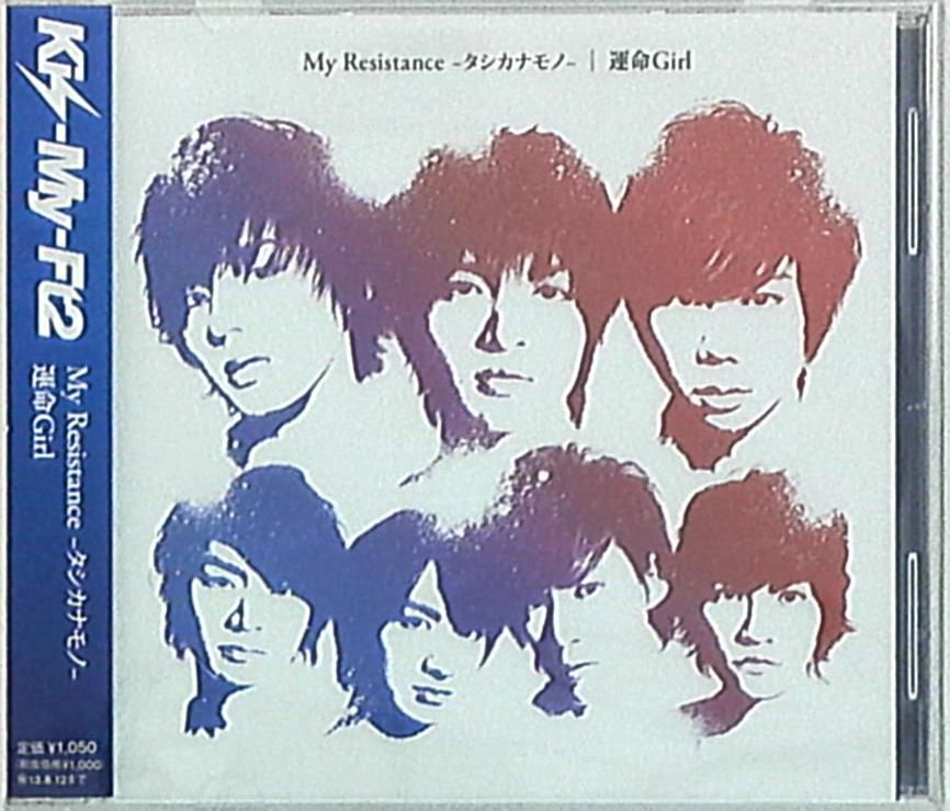 Kis-My-Ft2 通常盤 My Resistance -タシカナモノ-/運命Girl *Forever with U収録 | まんだらけ  Mandarake