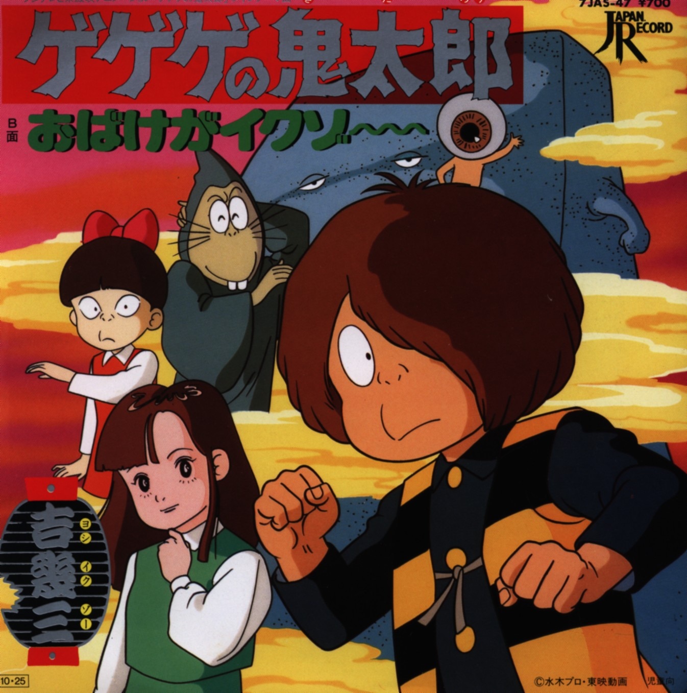 Tokuma Japan Of Record 7jas 47 Ikuzo Yoshi Kitaro Kitaro Kitaro Ghost Is Here We Come No Kitaro Mandarake Online Shop