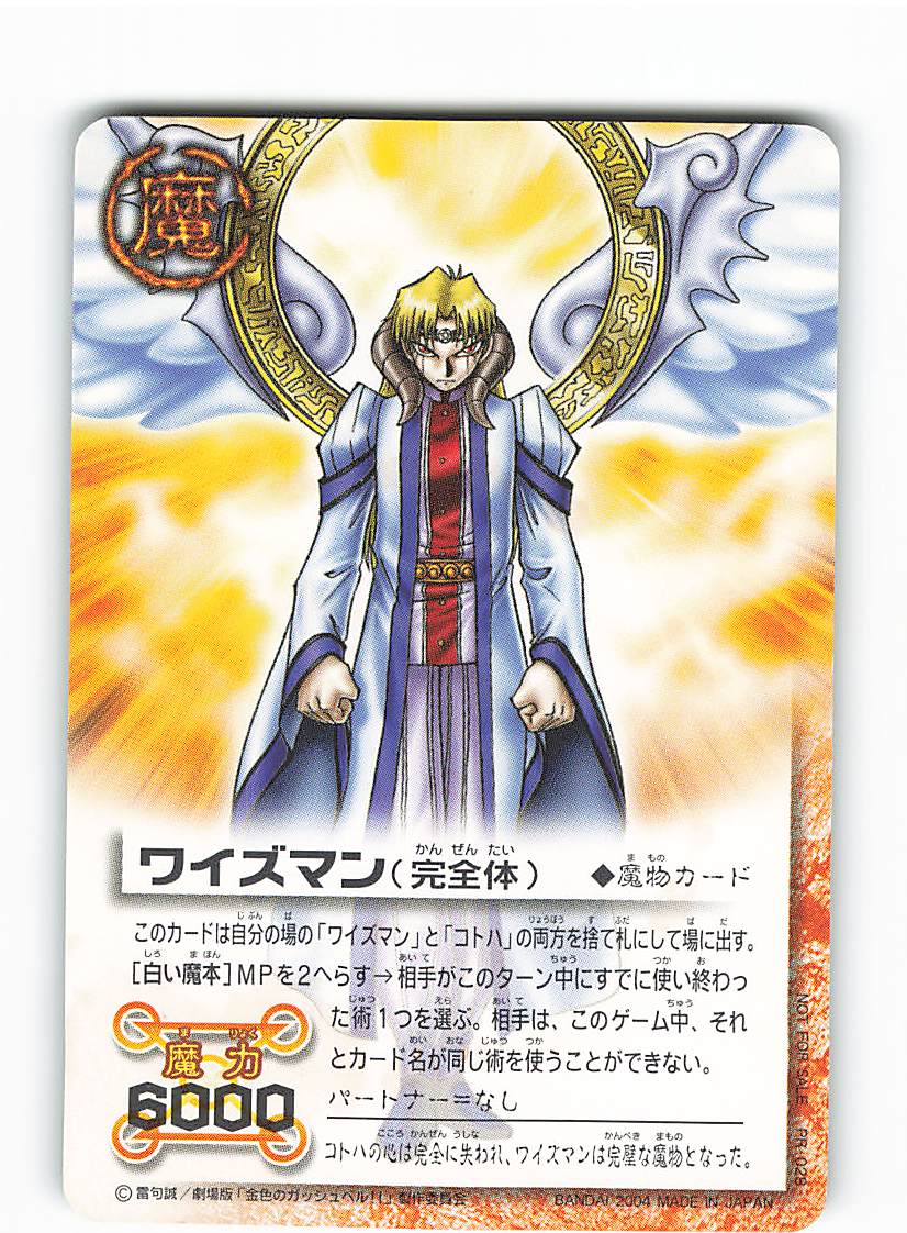 バンダイ 金色のガッシュベル!!THE CARD BATTLE PR-028 ワイズマン 
