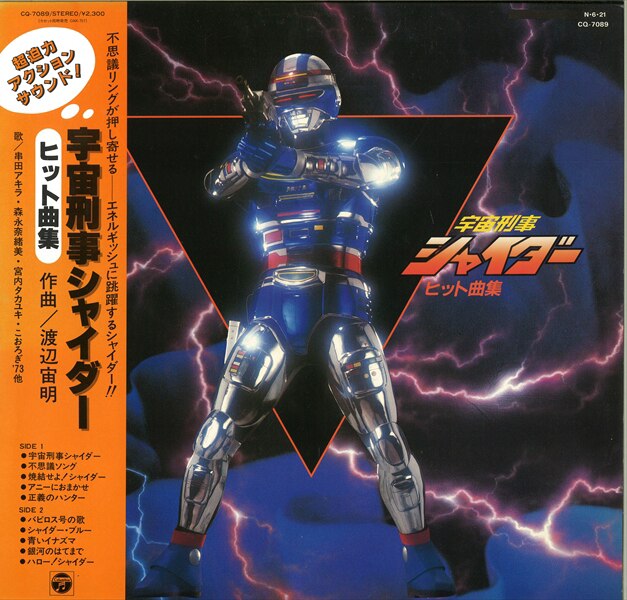 コロムビアレコード Cq 70 宇宙刑事シャイダー ヒット曲集 帯付 まんだらけ Mandarake