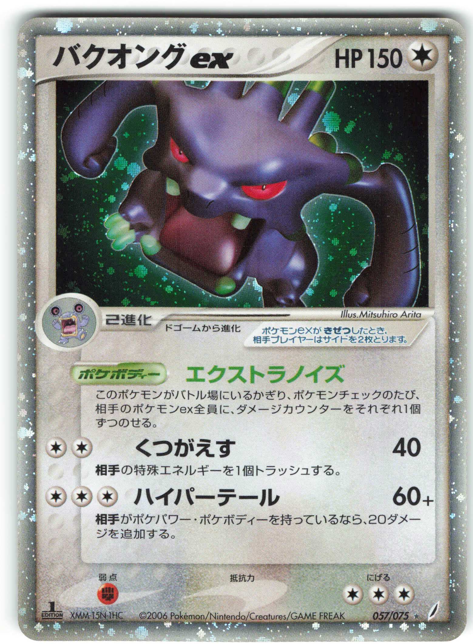 バクオング EX- バクオング EX-