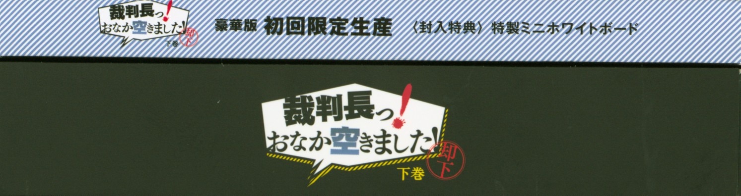 人気ブランド 北山宏光裁判長っ!おなか空きました! 北山宏光 Blu-ray BluRay上下巻 裁判長っ!おなか空きました! BOX abitur  〈初回限定生… shinei-sw.jp