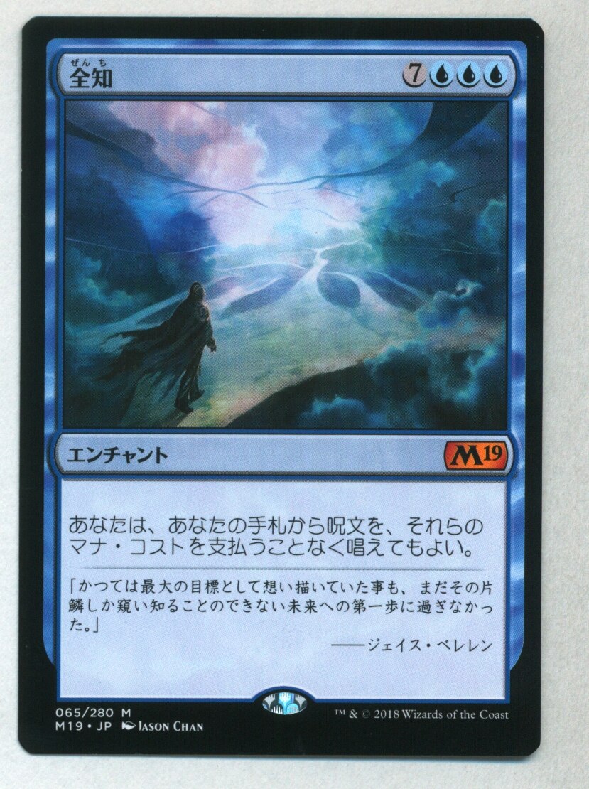 MTG 基本セット2019 M19 【日】全知/Omniscience 青R | まんだらけ Mandarake