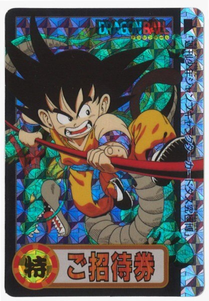 バンダイ ドラゴンボール/限定カードダス 究極博94 ご招待券 孫悟空