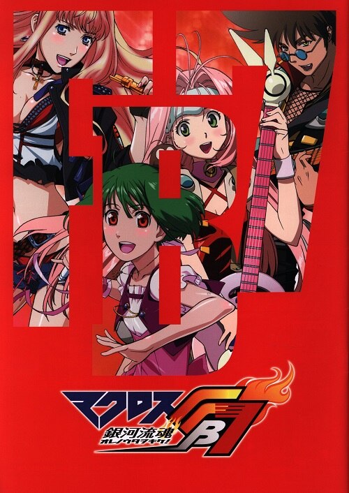 ムービック パンフレット 「マクロスFB7銀河流魂オレノウタヲキケ」 2012年 まんだらけ Mandarake