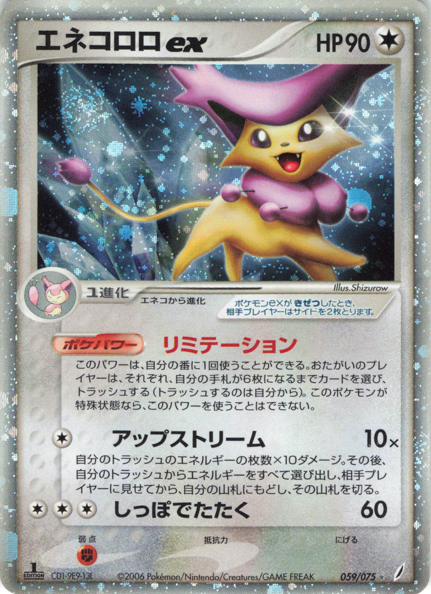 Pokemon PCG【きせきの結晶】 059/075 エネコロロex(1EDITION ...