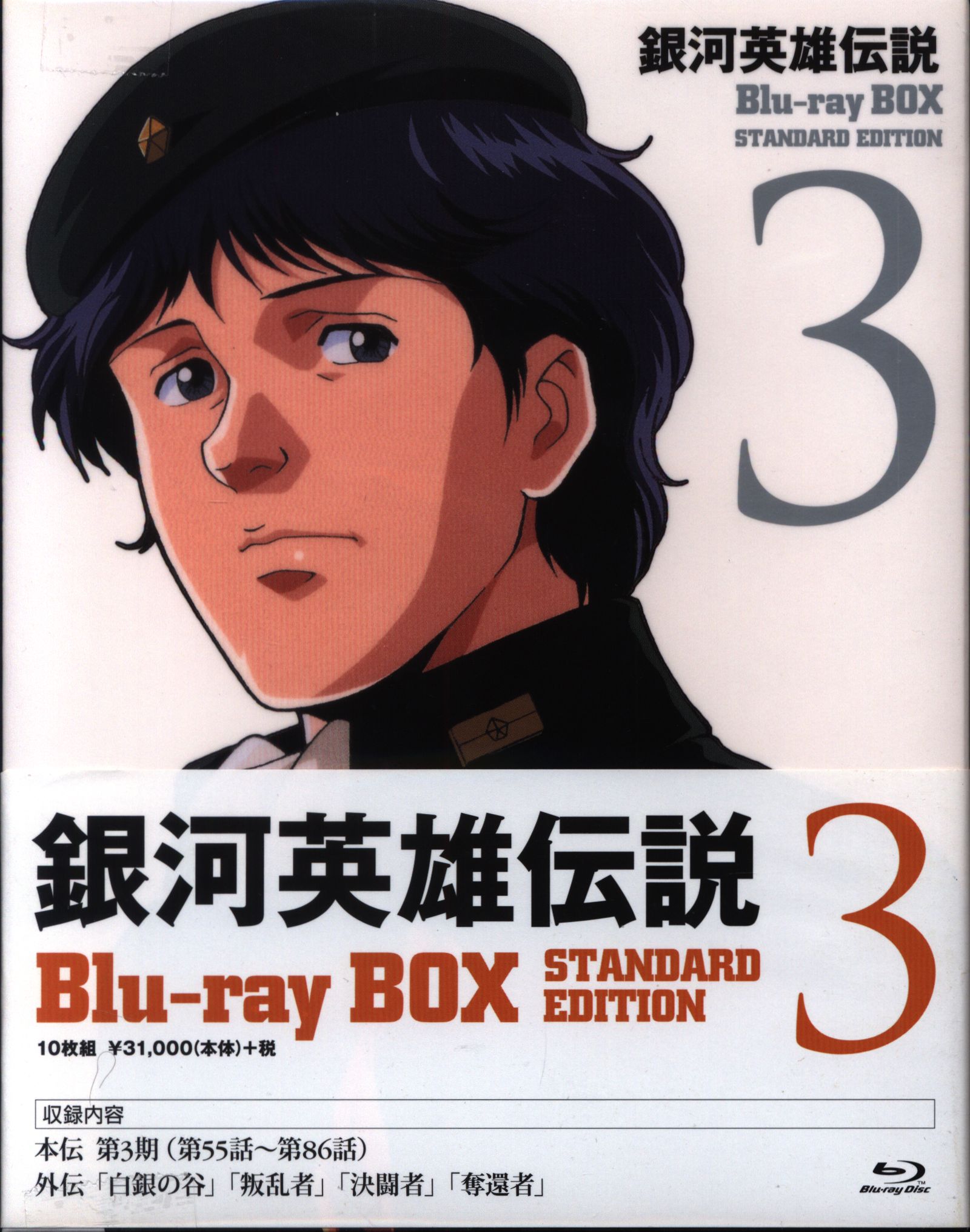 Amazon.co.jp: 銀河英雄伝説 Blu-ray BOX スタンダードエディション 3 