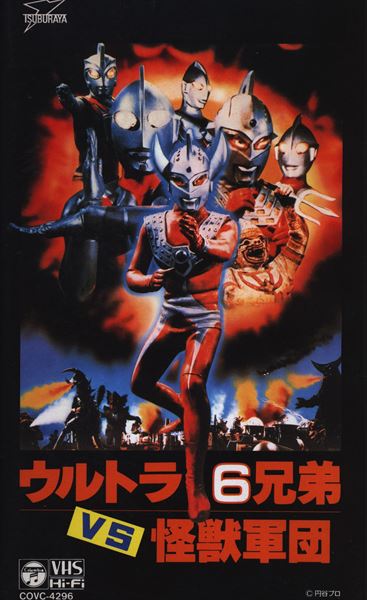 特撮vhs ウルトラ6兄弟vs怪獣軍団 まんだらけ Mandarake