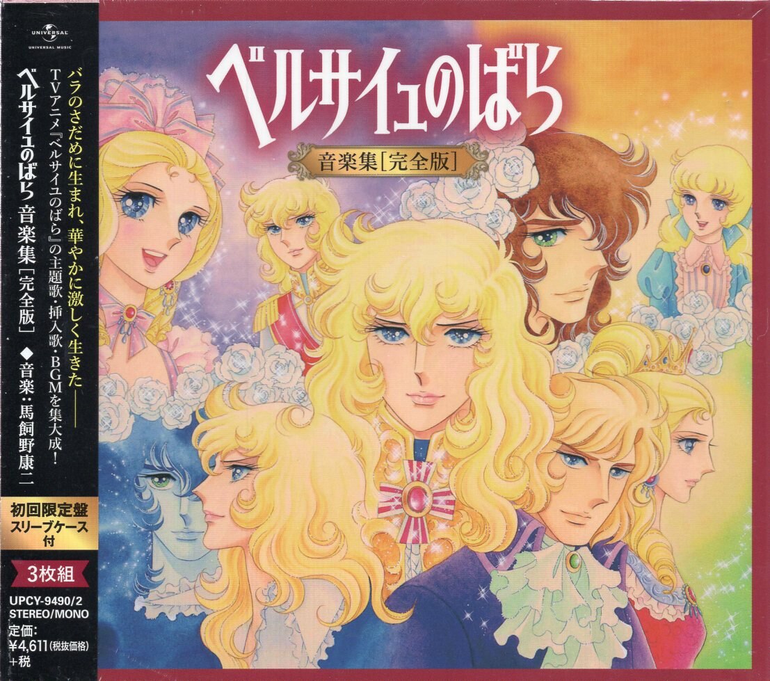 初回)ベルサイユのばら 音楽集 完全版 まんだらけ Mandarake