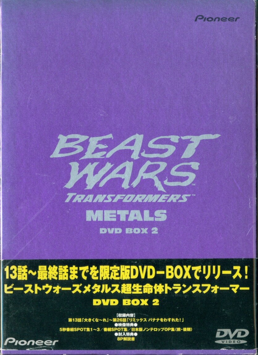 ビーストウォーズ メタルス 超生命体トランスフォーマー Dvd Box 2 まんだらけ Mandarake