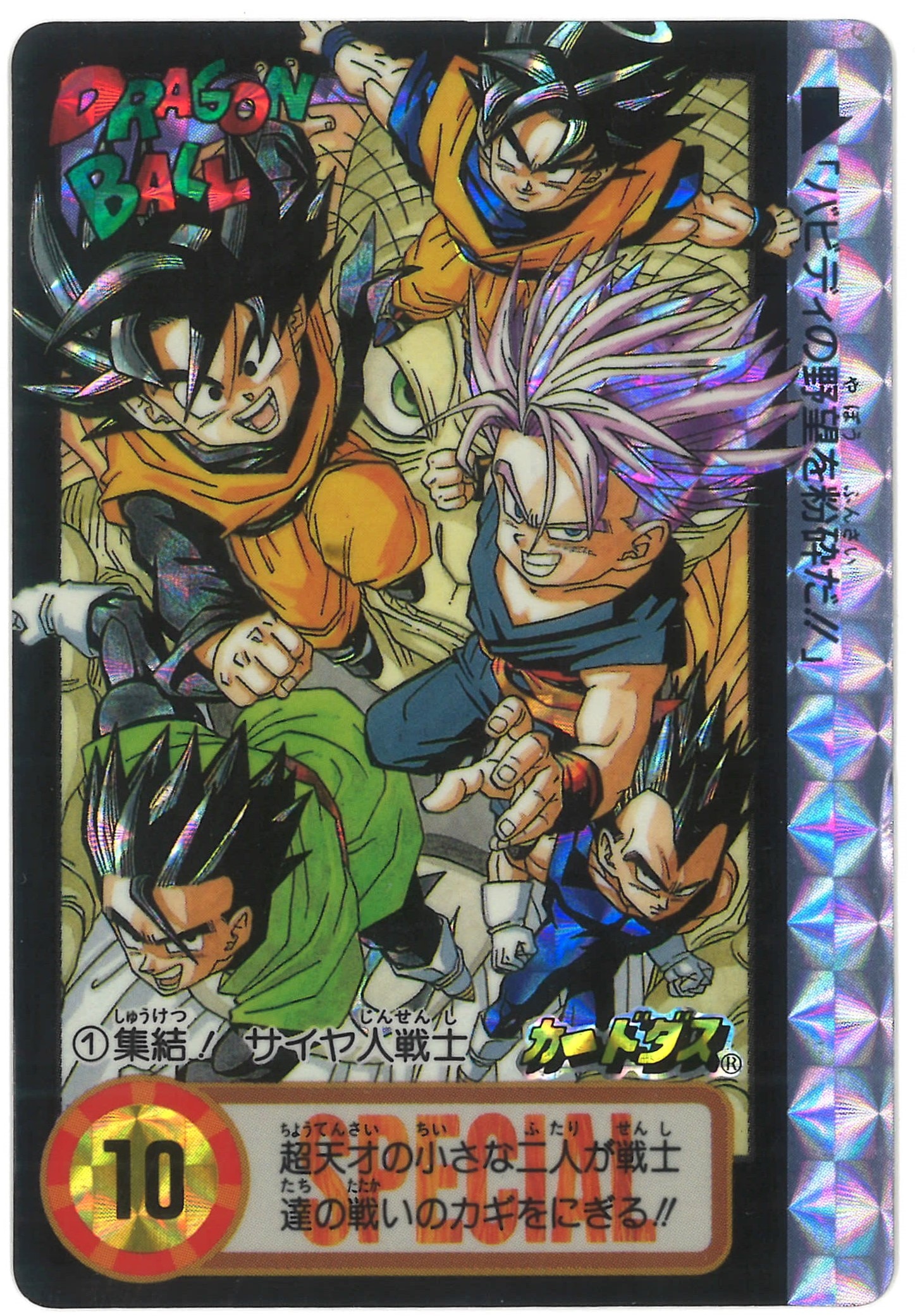 バンダイ ドラゴンボールカードダス 10億枚突破記念 ①集結！サイヤ人戦士-