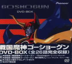 在庫あ低価】 ヤフオク! - 戦国魔神ゴーショーグン DVD-BOX （6枚