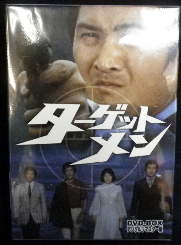 国内ドラマDVD ターゲットメン DVD-BOX デジタルリマスター版