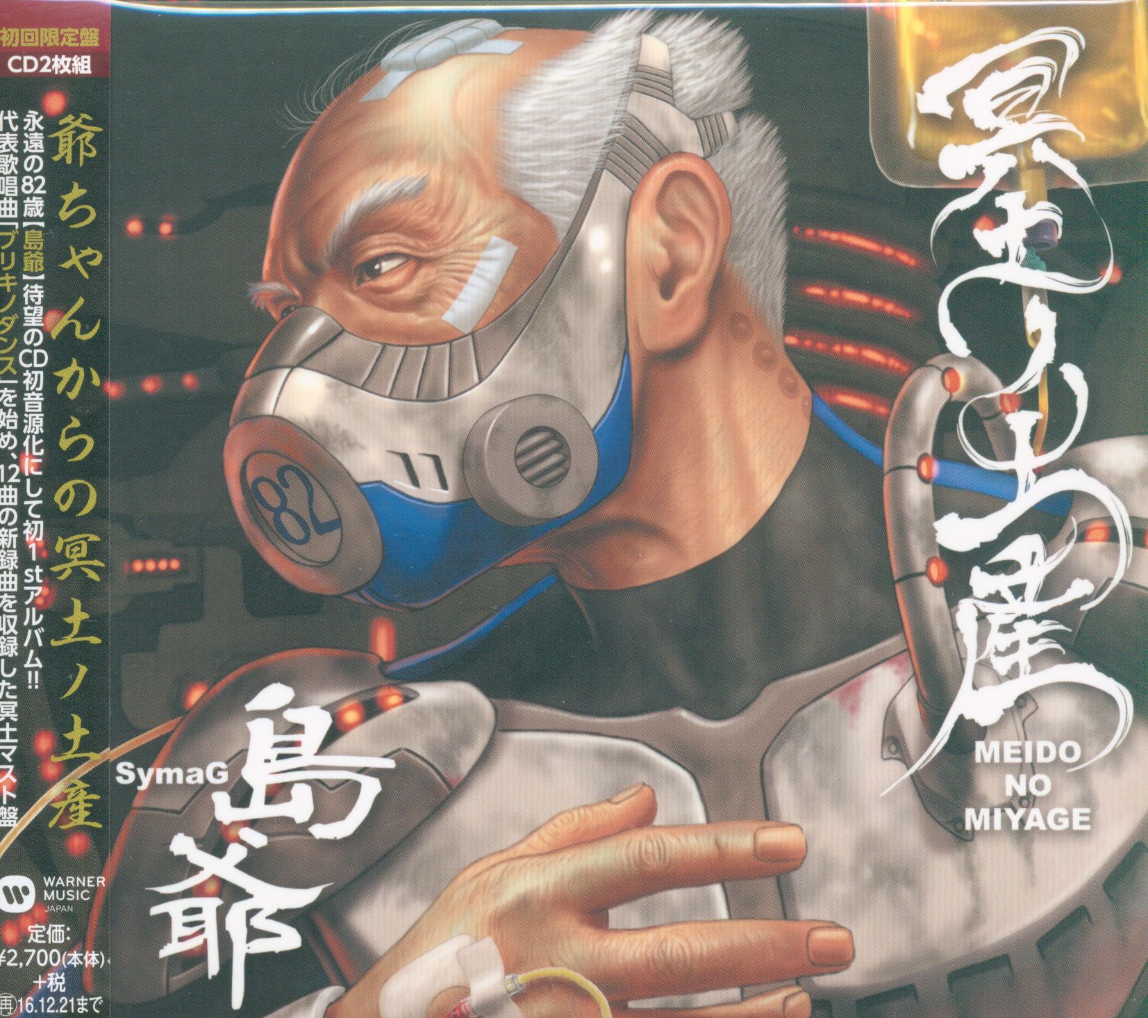 ボーカロイド 歌い手cd 島爺 冥土ノ土産 限定盤 まんだらけ Mandarake