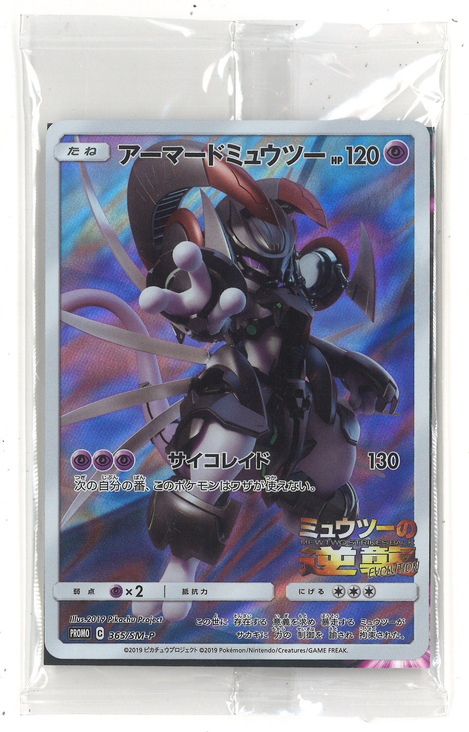 Sm プロモ 365 Sm P アーマードミュウツー 未開封品 ガオーレのミュウツーとセット まんだらけ Mandarake