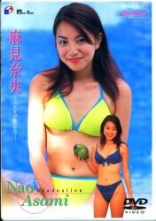 麻見奈央