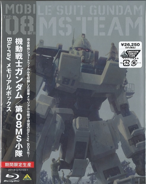 機動戦士ガンダム/第08MS小隊 Blu-ray メモリアルボックス〈2014…