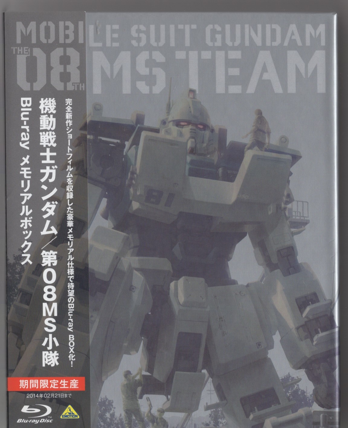 機動戦士ガンダム/第08MS小隊 Blu-ray メモリアルボックス〈2014… - アニメ