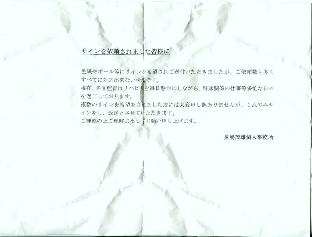 読売ジャイアンツ「長嶋茂雄 直筆サインボール (左手書き