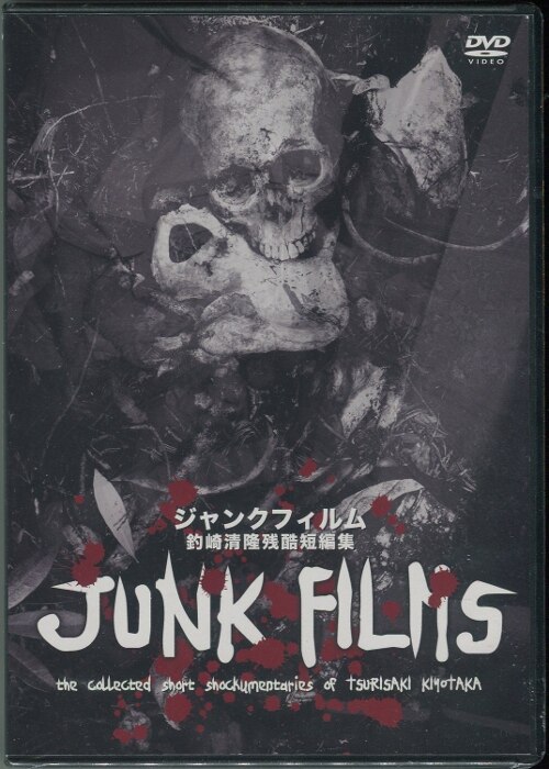 DVD 釣崎清隆 ジャンクフィルム 釣崎清隆残酷短編集 | まんだらけ