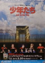 A.B.C-Z/関西ジャニーズJr 販促品/ノベルティ 少年たち Jail in the Sky 販促ポスター