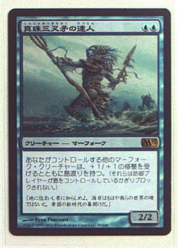 MTG 真珠三叉矛の達人/Master of the Pearl Trident-