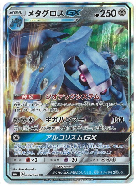 Pokemon Sm アローラの月光 035 050 メタグロスgx Rr Sm2l まんだらけ Mandarake