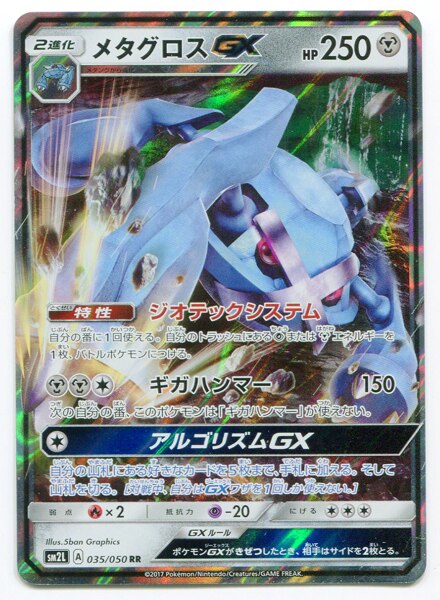 Pokemon Sm アローラの月光 035 050 メタグロスgx Rr Sm2l まんだらけ Mandarake