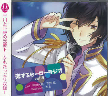 シチュエーションcd 学研パブリッシング 恋するヒーローラジオ 平川大輔 下野紘 3 まんだらけ Mandarake