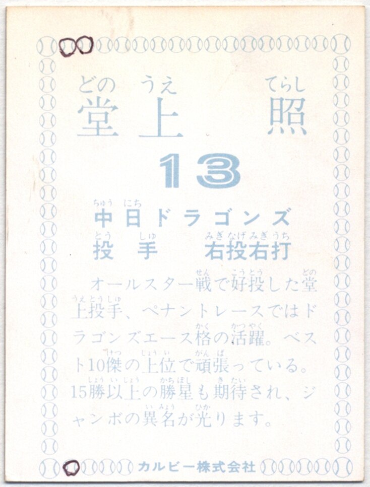 カルビー 78年度版 堂上照(オールスター戦で好投) ※裏面落書き