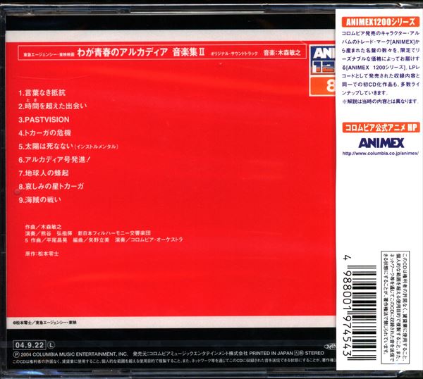 アニメCD ANIMEX1200(80) わが青春のアルカディア 音楽集Ⅱ ※未開封