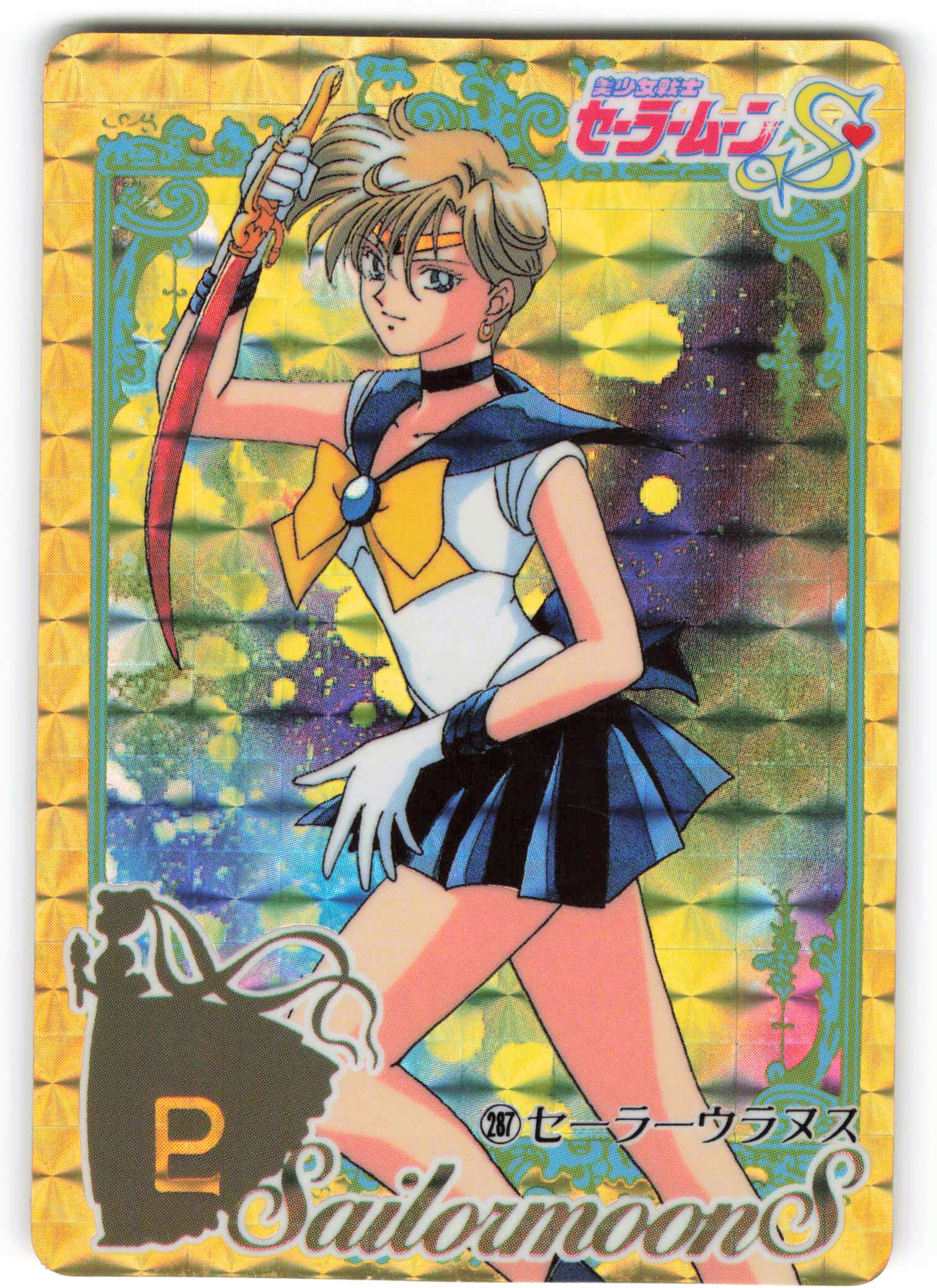 美少女戦士セーラームーン セーラーウラヌス 天王はるか 無限 美少女戦士セーラームーン セーラーウラヌス 天王はるか 無限