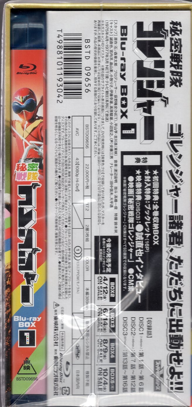 秘密戦隊ゴレンジャー Blu-ray BOX 1〈3枚組〉