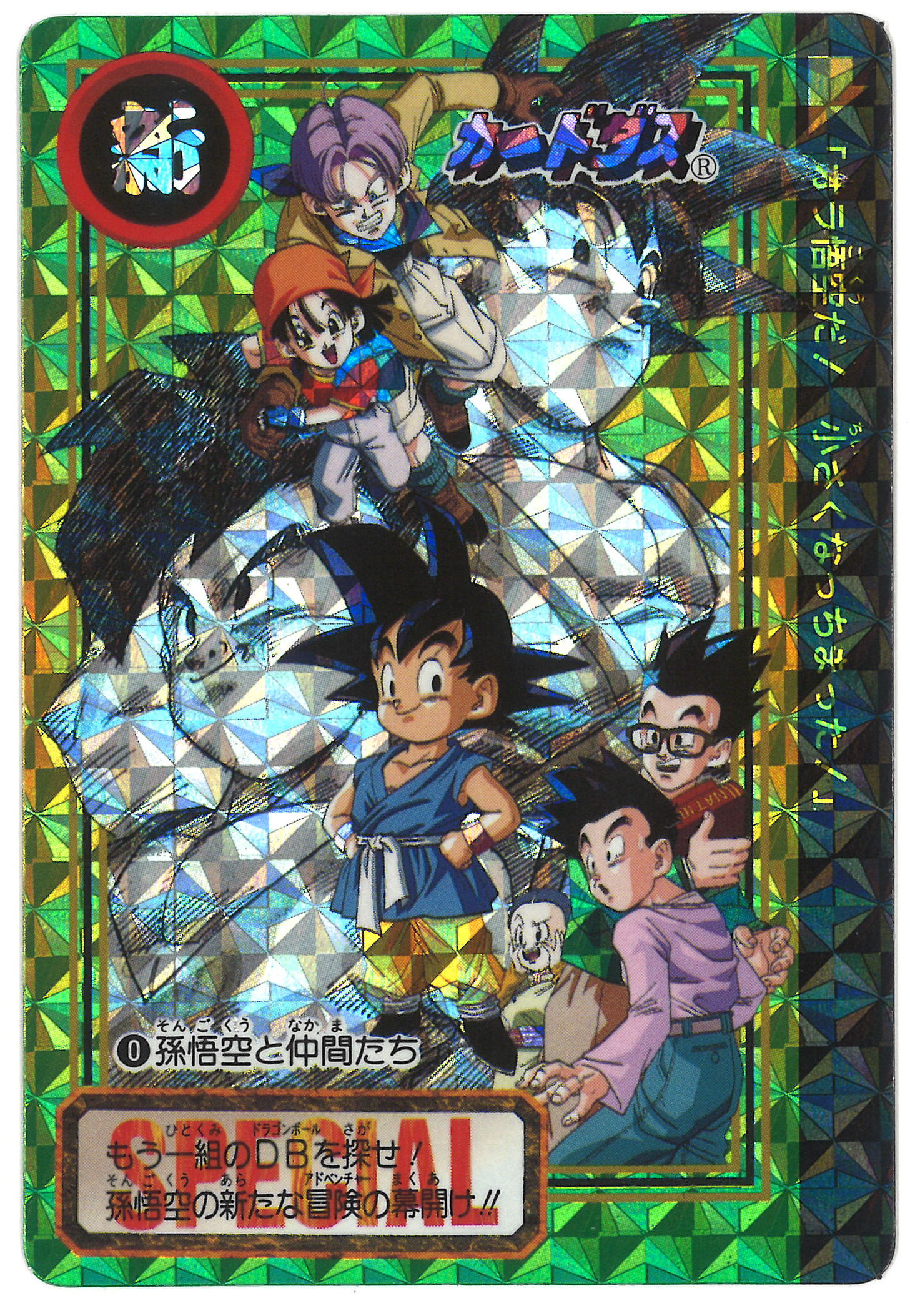 ドラゴンボール カードダス 0番 非売品 孫悟空と仲間たち 非売品