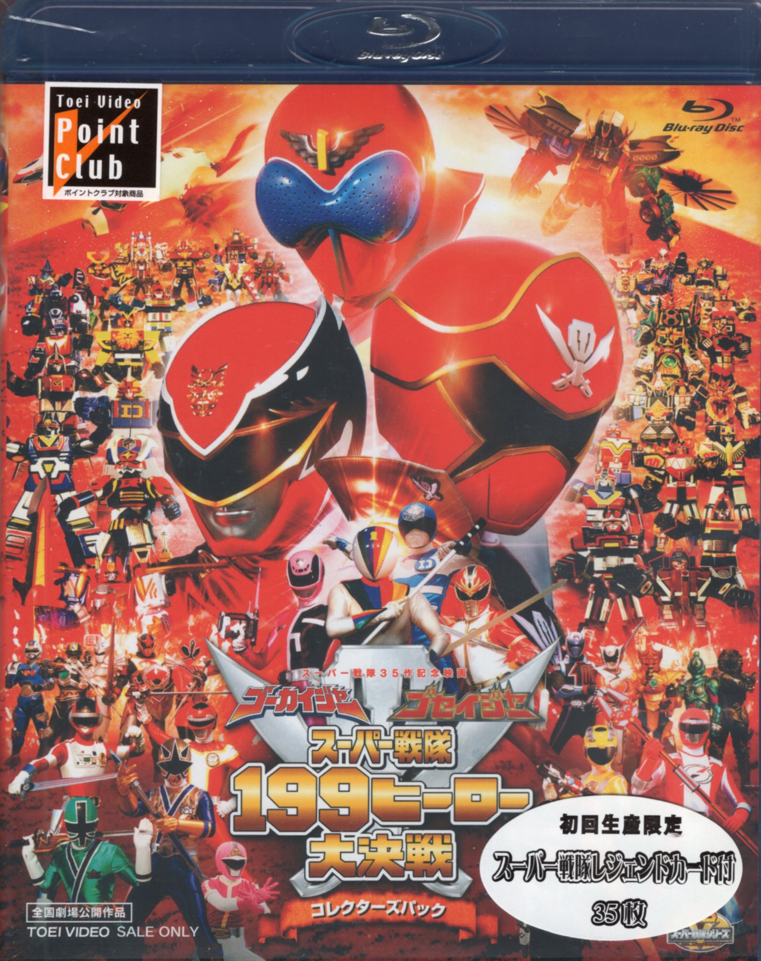 特撮Blu-ray CP)ゴーカイジャーゴセイジャースーパー戦隊199ヒーロー大決戦 コレクターズパック　初回版