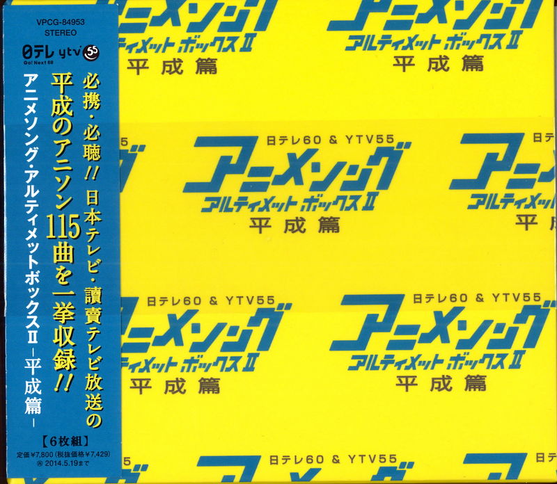 3個セット・送料無料 昭和アニメソング集 アルティメットボックス CD6 