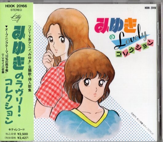 キティレコード アニメcd みゆきのラヴリー コレクション まんだらけ Mandarake