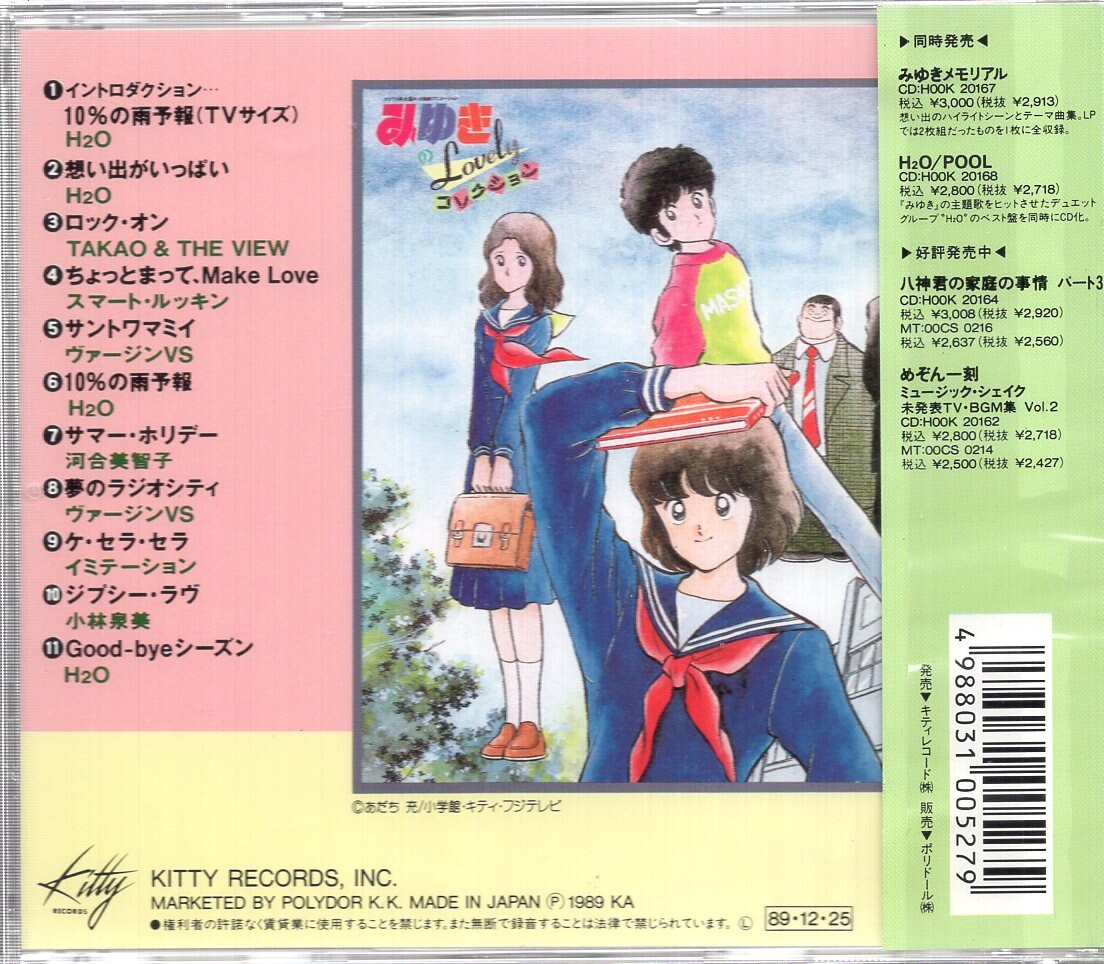 キティレコード アニメcd みゆきのラヴリー コレクション まんだらけ Mandarake