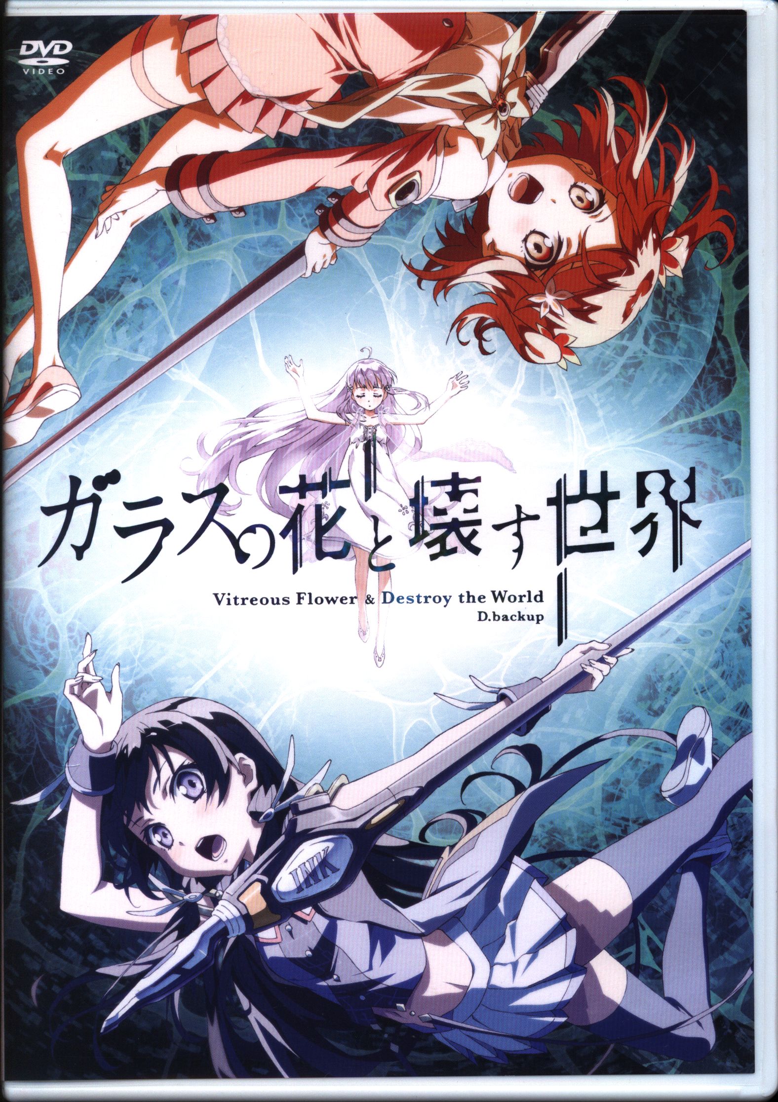 ちっちゃい ゼロ 届ける ガラス の 花 と 壊す 世界 Dvd 印象 ロードハウス 夕方