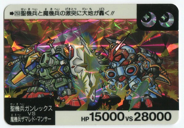 バンダイ ネオバトル 7弾 聖機兵ガンレックスvs魔機兵ザマレド マンサー 253 まんだらけ Mandarake バンダイ ネオバトル 7弾 聖機兵ガンレックスvs魔機兵ザマレド マンサー 253 まんだらけ Mandarake