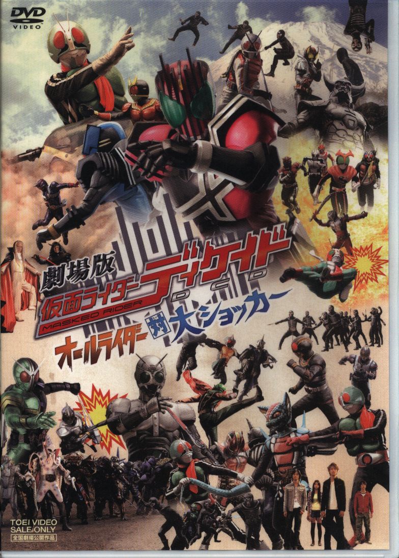 特撮dvd 劇場版 仮面ライダーディケイド オールライダー対大ショッカー 通常版 まんだらけ Mandarake 特撮dvd 劇場版 仮面ライダーディケイド オールライダー対大ショッカー 通常版 まんだらけ Mandarake