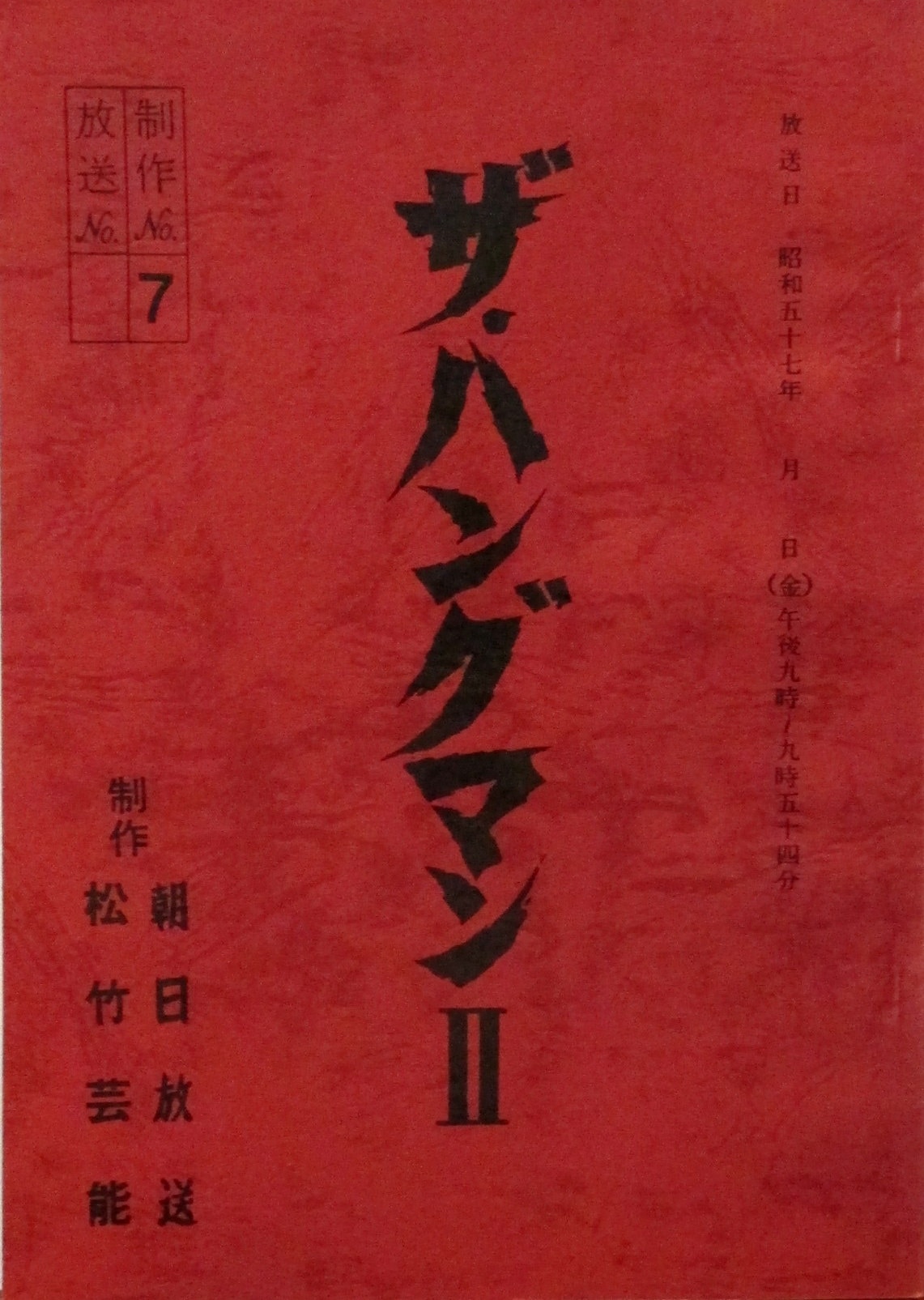 朝日放送「ザ・ハングマンⅡ 製作No.7」台本